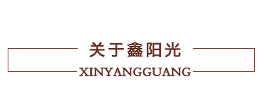 鑫阳光