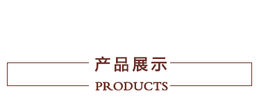 产品展示