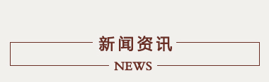 最新资讯